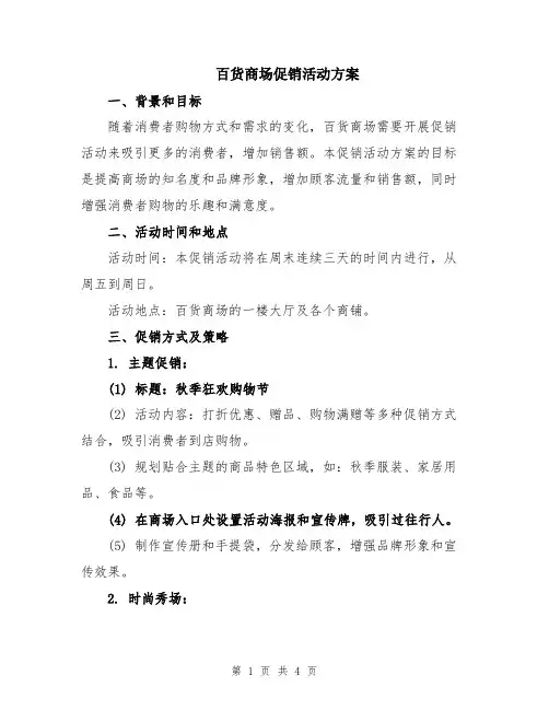 百货商场促销活动方案