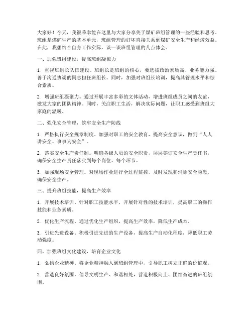 煤矿班组管理交流发言稿