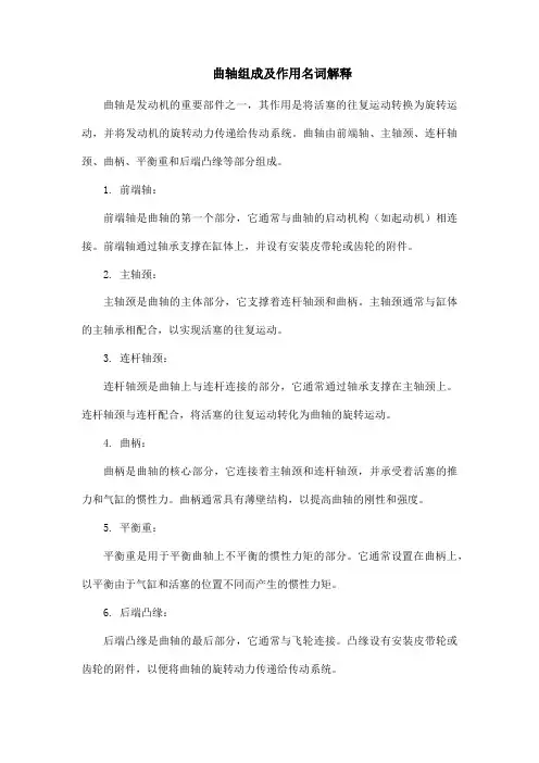 曲轴组成及作用名词解释