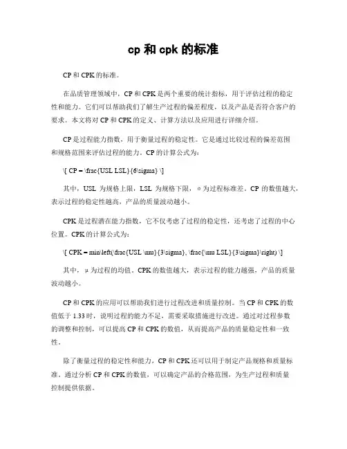 cp和cpk的标准