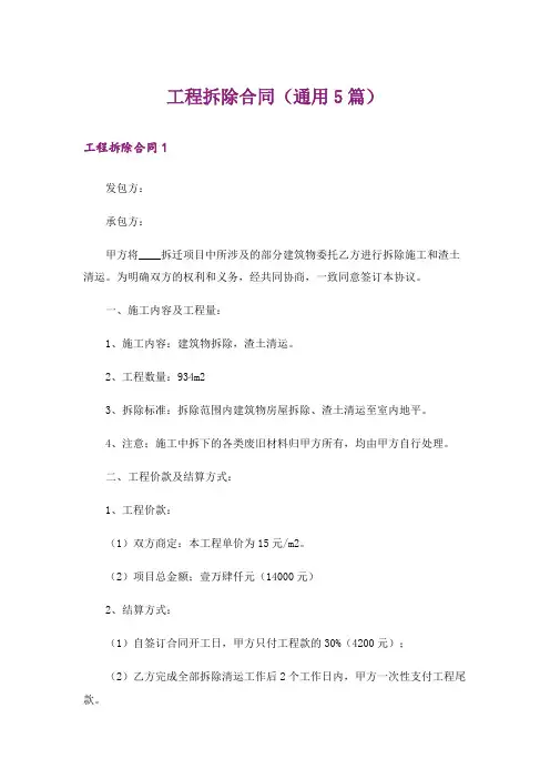 工程拆除合同(通用5篇)