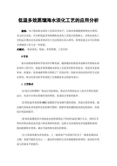 低温多效蒸馏海水淡化工艺的应用分析