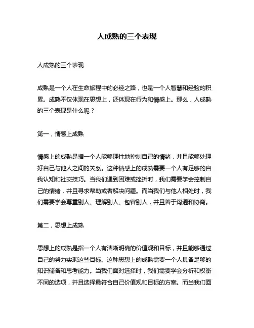 人成熟的三个表现