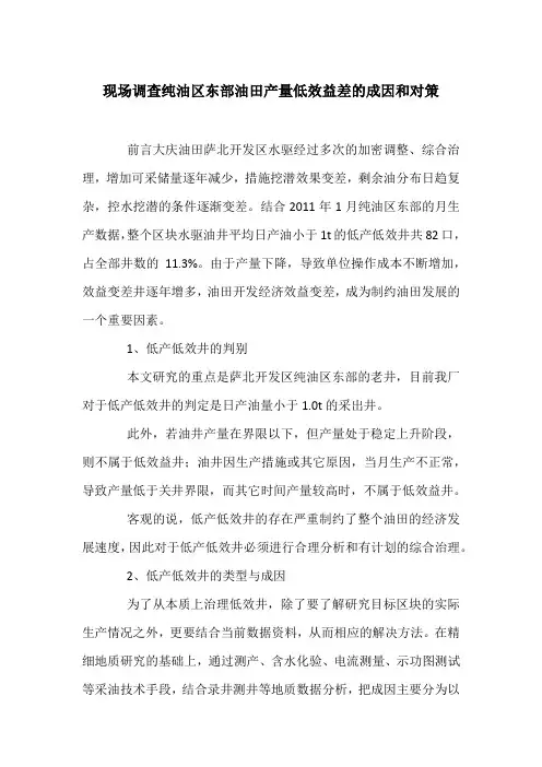现场调查纯油区东部油田产量低效益差的成因和对策
