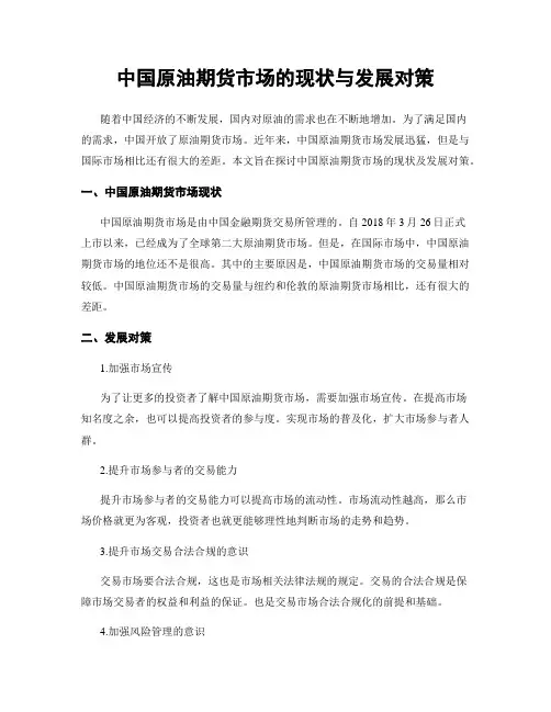 中国原油期货市场的现状与发展对策