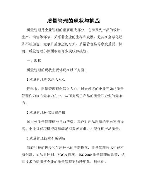 质量管理的现状与挑战