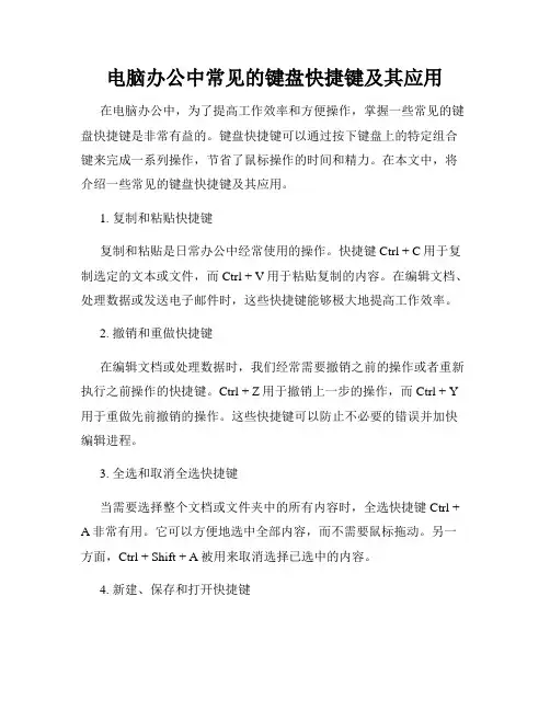 电脑办公中常见的键盘快捷键及其应用