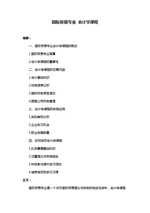 国际贸易专业 会计学课程
