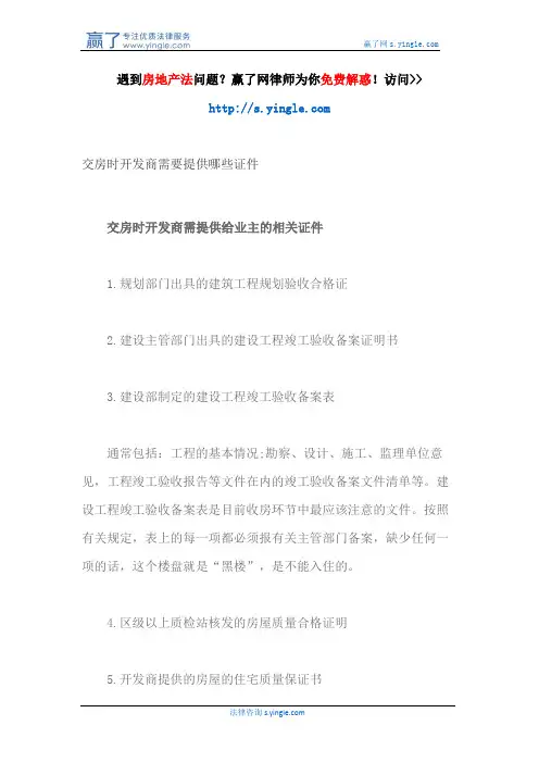 交房时开发商需要提供哪些证件