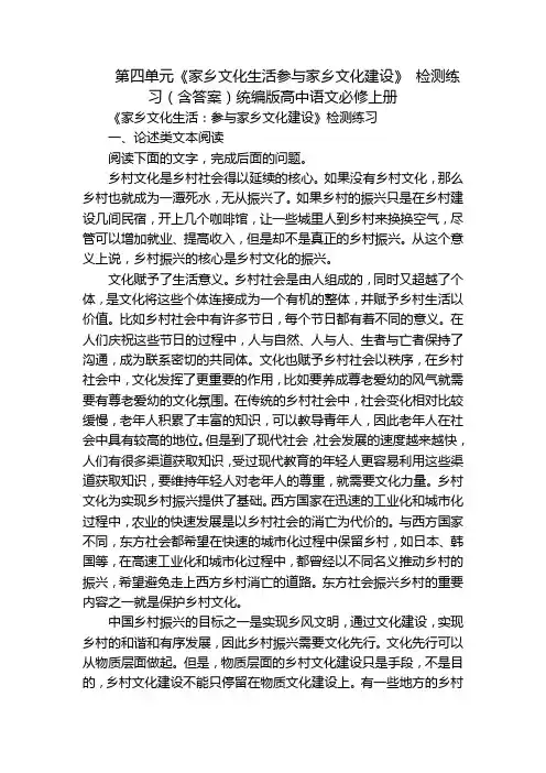 第四单元《家乡文化生活参与家乡文化建设》 检测练习(含答案)统编版高中语文必修上册