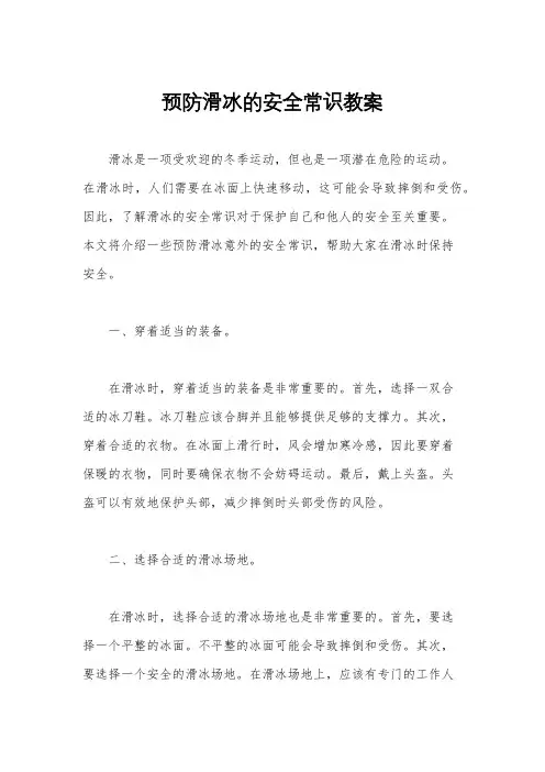 预防滑冰的安全常识教案
