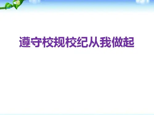 《遵守校规校纪从我做起》ppt课件