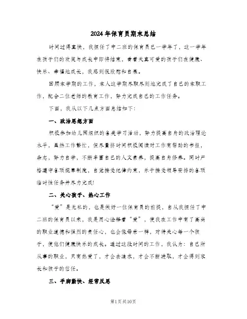2024年保育员期末总结(5篇)
