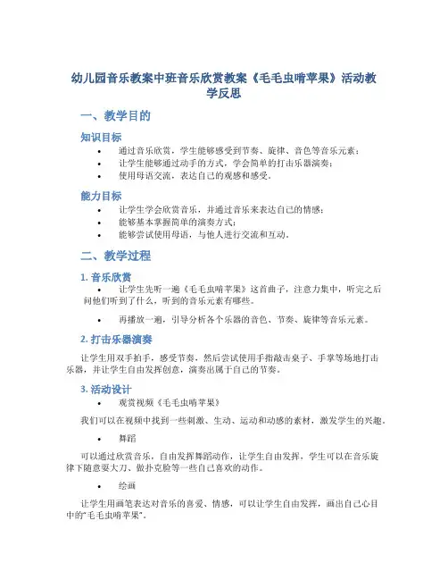 幼儿园音乐教案中班音乐欣赏教案《毛毛虫啃苹果》活动教学反思