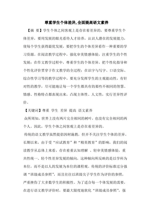 尊重学生个体差异,全面提高语文素养论文