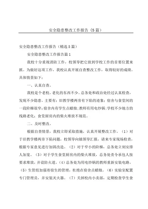 安全隐患整改工作报告(5篇)