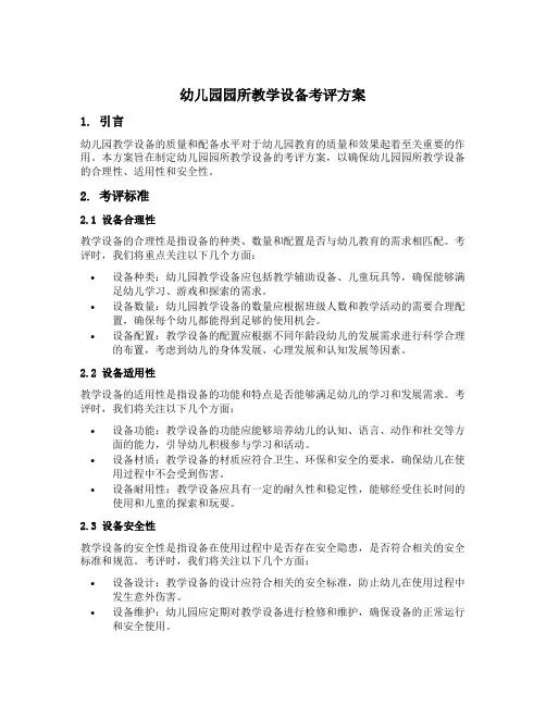 幼儿园园所教学设备考评方案