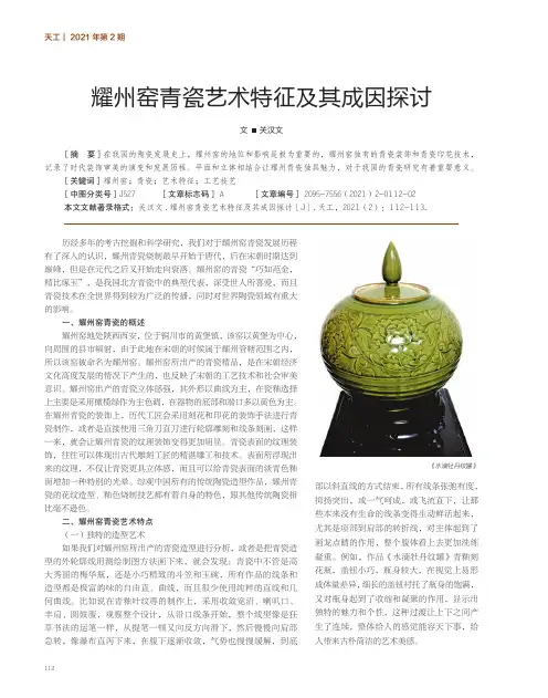 耀州窑青瓷艺术特征及其成因探讨