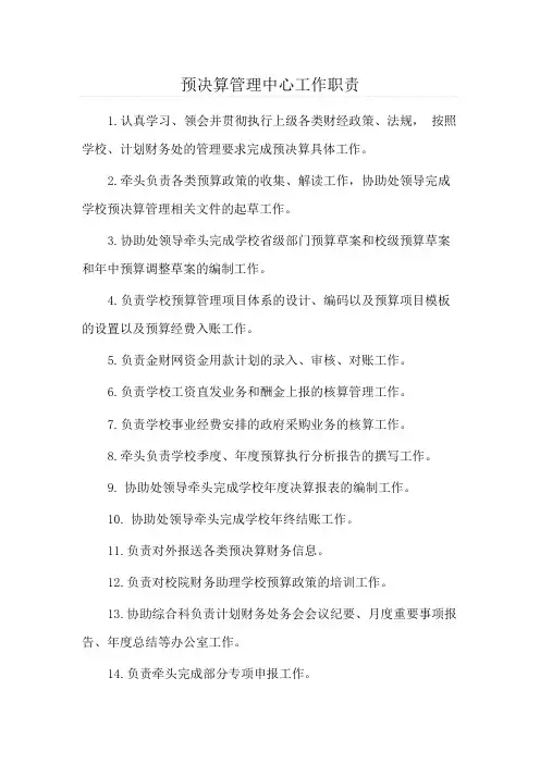 财务处预决算管理中心工作职责