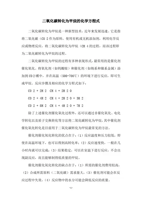 二氧化碳转化为甲烷的化学方程式