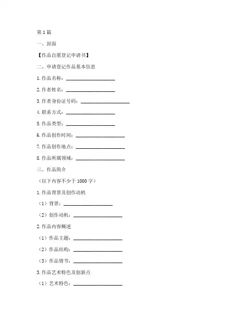 作品自愿登记申请书模板(3篇)