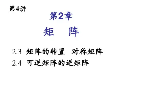 线性代数第04讲 矩阵的转置和逆