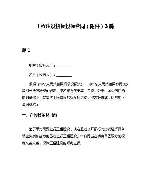 工程建设招标投标合同(附件)3篇