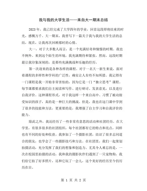 我与我的大学生活——来自大一期末总结