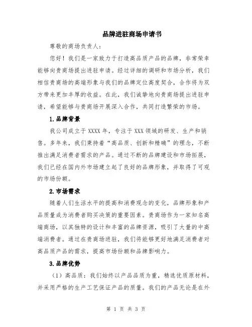 品牌进驻商场申请书