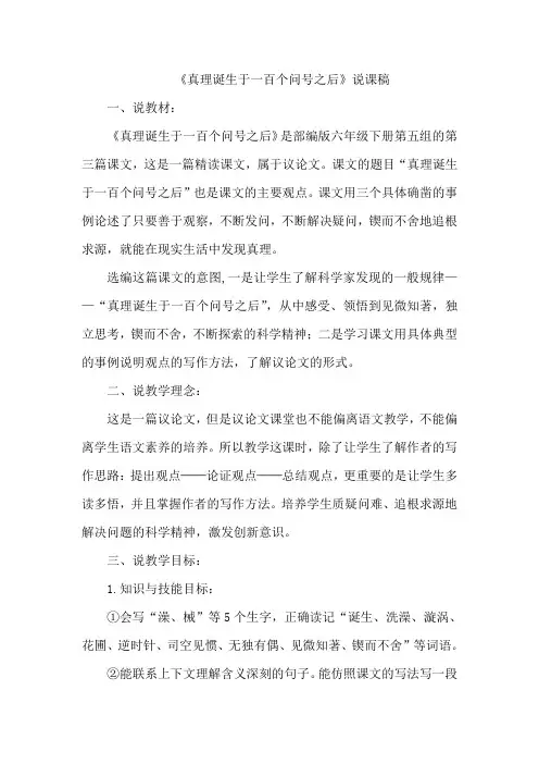 六年级下册部编版语文16 真理诞生于一百个问号之后 说课稿