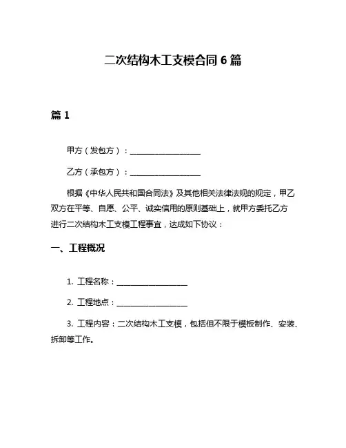二次结构木工支模合同6篇