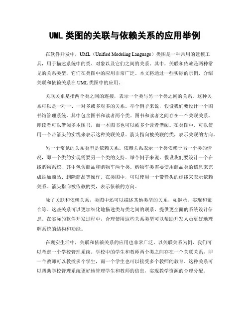 UML类图的关联与依赖关系的应用举例