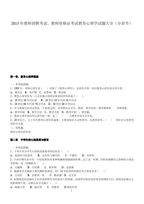 2013年教师资格证考试教育心理学试题大全(分章节)
