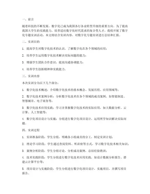 数字化专题实训报告范文