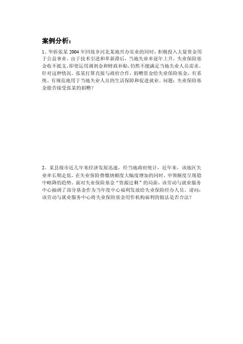 失业保险案例分析题【精选资料】