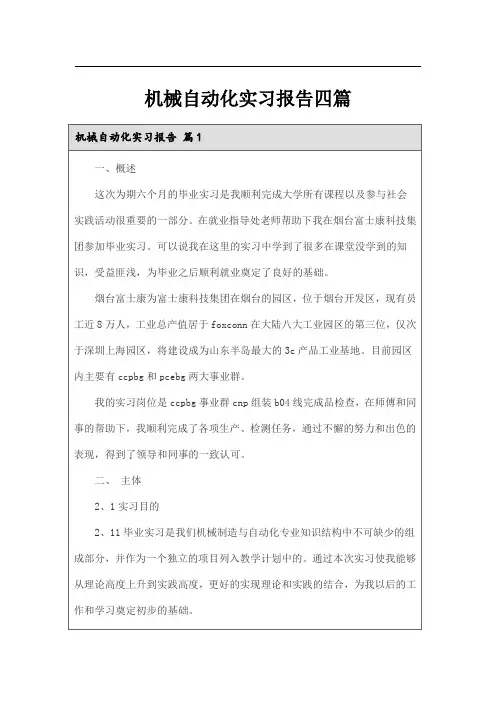 机械自动化实习报告四篇