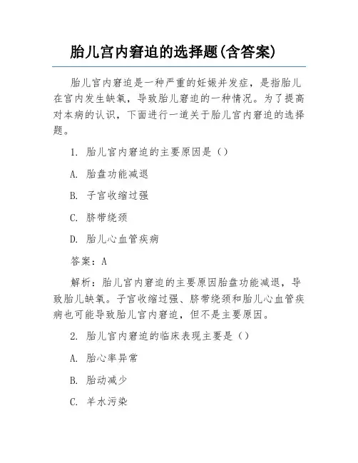 胎儿宫内窘迫的选择题(含答案)
