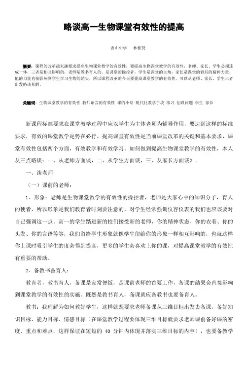 略谈高一生物课堂有效性的提高