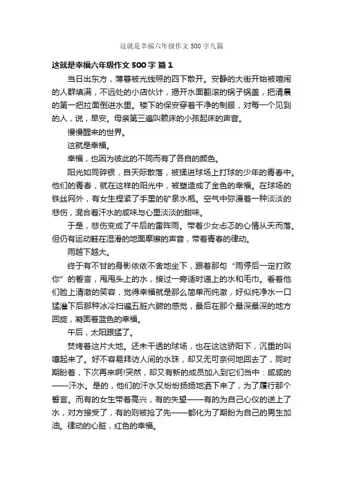 这就是幸福六年级作文500字九篇