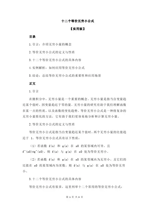 十二个等价无穷小公式
