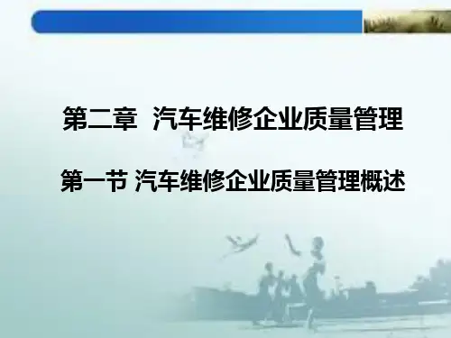 第二章-第一节汽车维修企业质量管理概述PPT课件