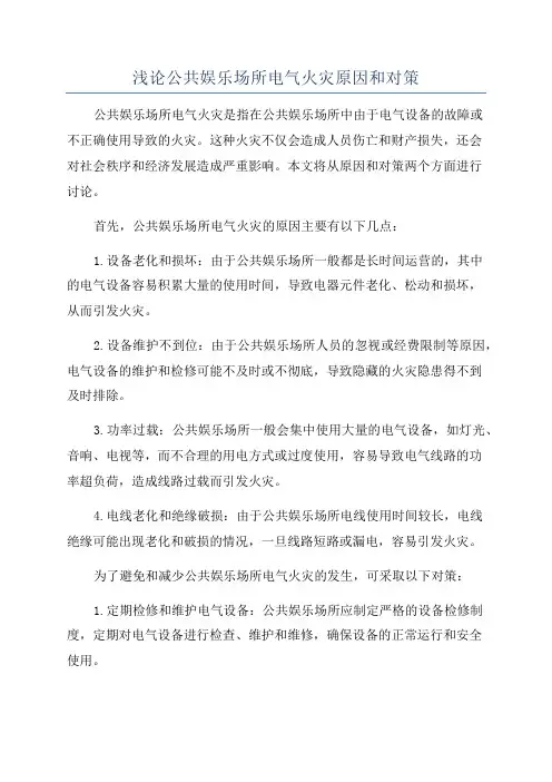 浅论公共娱乐场所电气火灾原因和对策