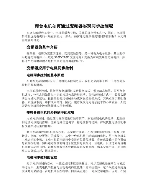 两台电机如何通过变频器实现同步控制呢