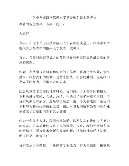 在市专业技术拔尖人才表彰座谈会上的讲话