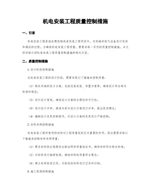 机电安装工程质量控制措施