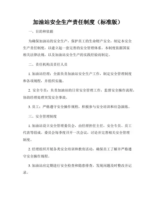 加油站安全生产责任制度(标准版)