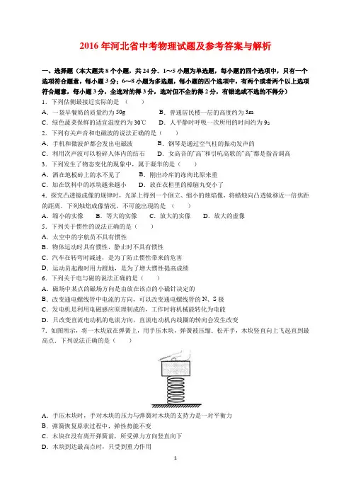 2016年河北省中考物理试题及参考答案(word解析版)