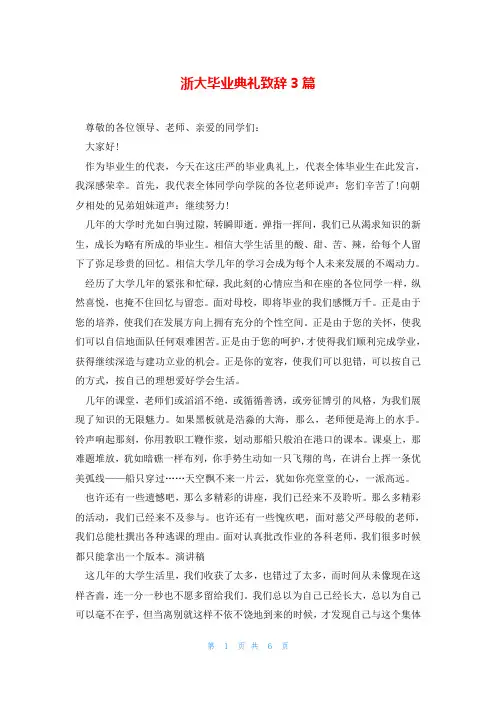 浙大毕业典礼致辞3篇