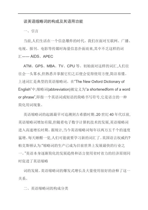 【独家】谈英语缩略词的构成及其语用功能