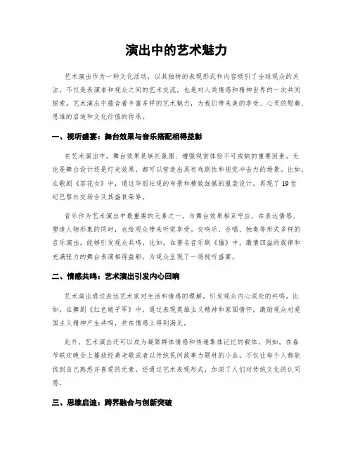 演出中的艺术魅力